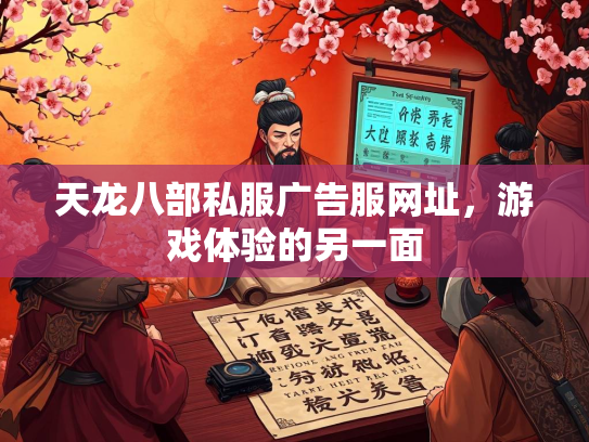 天龙八部私服广告服网址，游戏体验的另一面  第3张