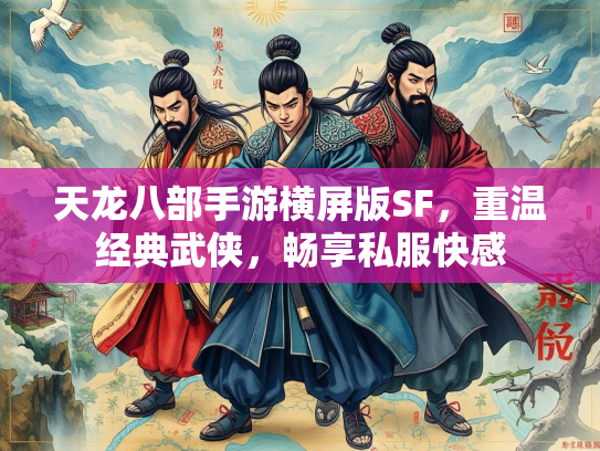 天龙八部手游横屏版SF，重温经典武侠，畅享私服快感  第1张