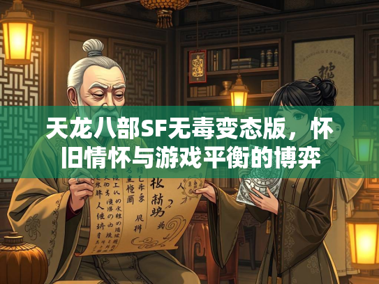天龙八部SF无毒变态版，怀旧情怀与游戏平衡的博弈  第2张