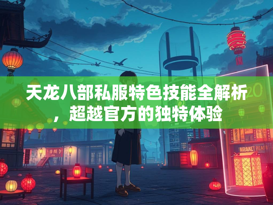 天龙八部私服特色技能全解析，超越官方的独特体验  第3张
