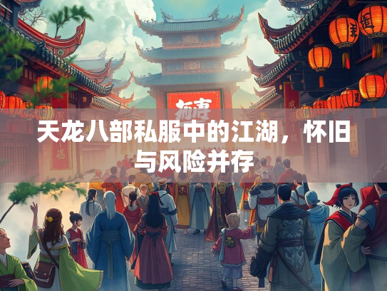 天龙八部私服中的江湖，怀旧与风险并存
