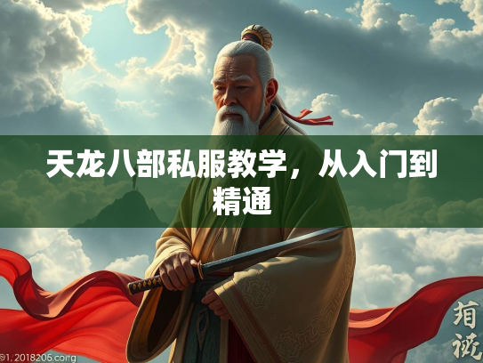 天龙八部私服教学，从入门到精通  第2张