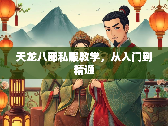 天龙八部私服教学，从入门到精通  第3张