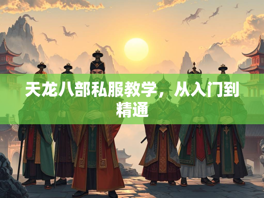 天龙八部私服教学，从入门到精通  第1张