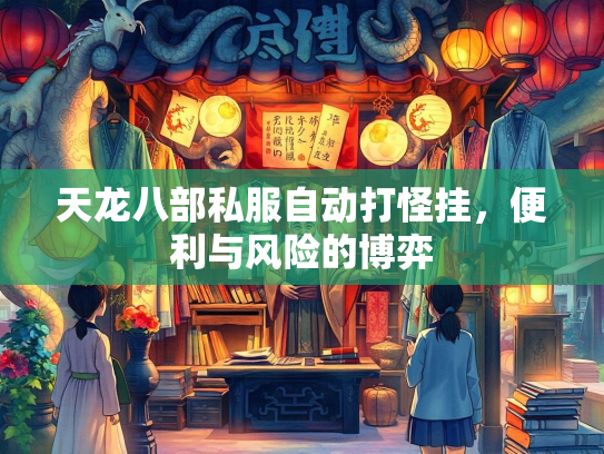 天龙八部私服自动打怪挂，便利与风险的博弈  第2张