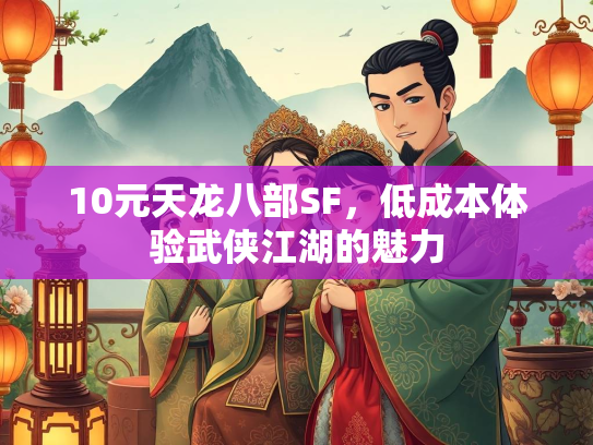 10元天龙八部SF，低成本体验武侠江湖的魅力