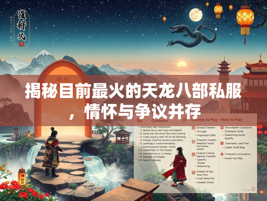 揭秘目前最火的天龙八部私服，情怀与争议并存  第3张