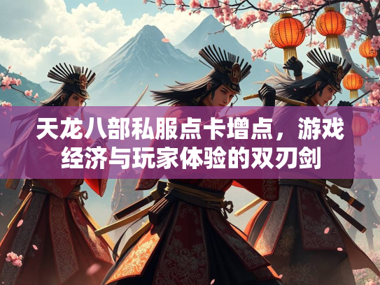 天龙八部私服点卡增点，游戏经济与玩家体验的双刃剑  第1张