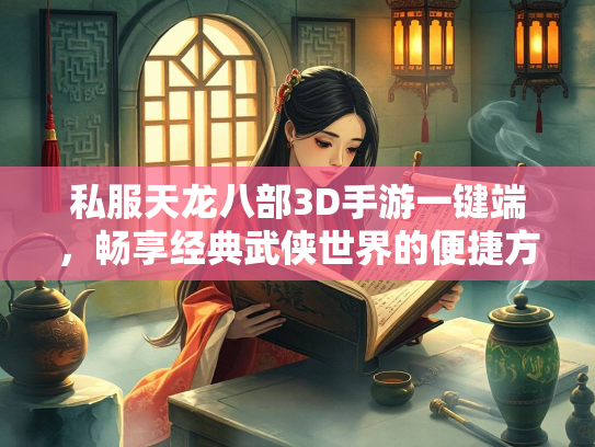 私服天龙八部3D手游一键端，畅享经典武侠世界的便捷方式  第2张
