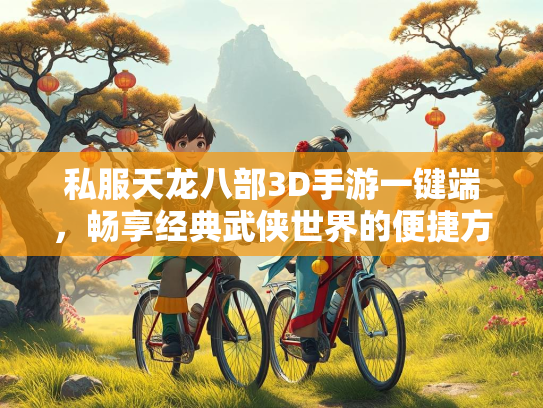 私服天龙八部3D手游一键端，畅享经典武侠世界的便捷方式  第3张