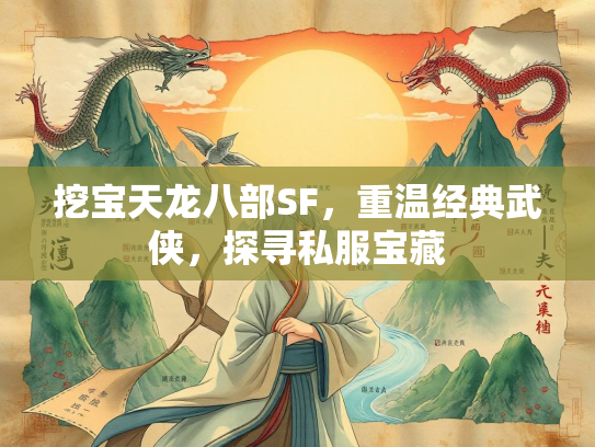 挖宝天龙八部SF，重温经典武侠，探寻私服宝藏