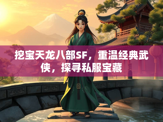 挖宝天龙八部SF，重温经典武侠，探寻私服宝藏