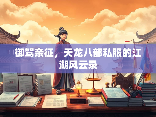 御驾亲征，天龙八部私服的江湖风云录