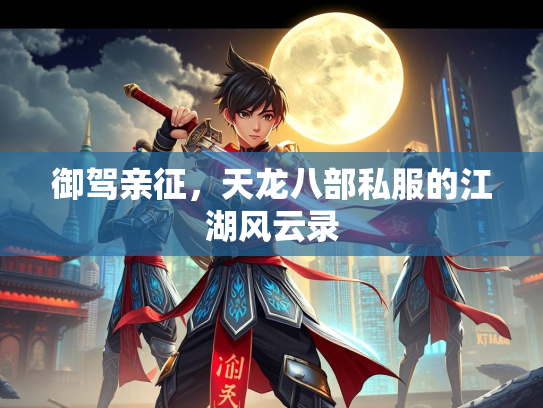 御驾亲征，天龙八部私服的江湖风云录