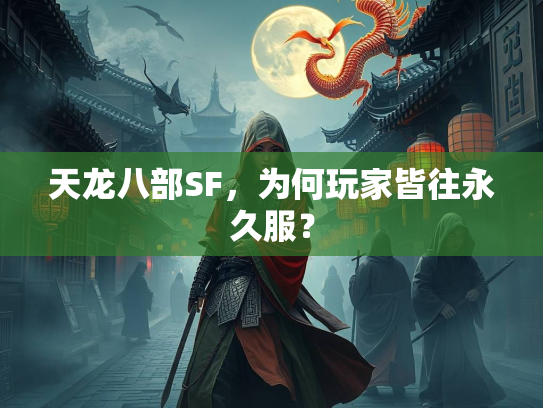 天龙八部SF，为何玩家皆往永久服？  第2张