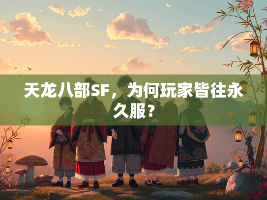 天龙八部SF，为何玩家皆往永久服？