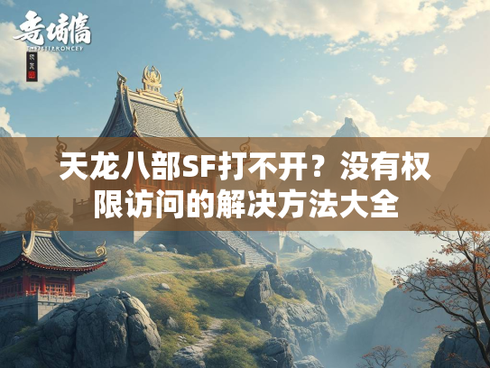 天龙八部SF打不开？没有权限访问的解决方法大全  第2张