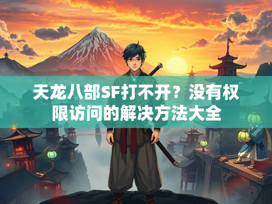 天龙八部SF打不开？没有权限访问的解决方法大全