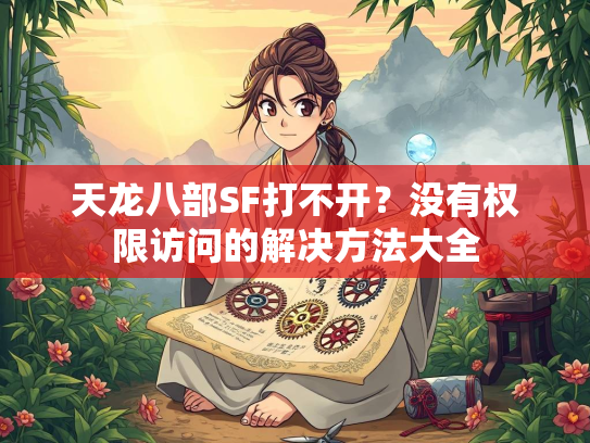 天龙八部SF打不开？没有权限访问的解决方法大全  第1张