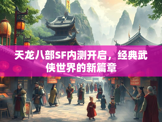 天龙八部SF内测开启，经典武侠世界的新篇章