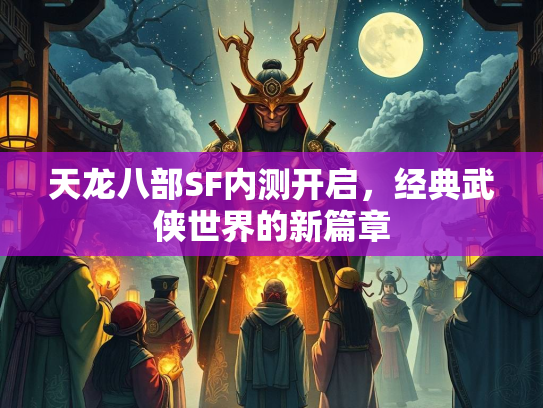 天龙八部SF内测开启，经典武侠世界的新篇章