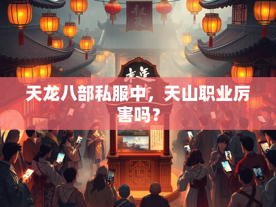 天龙八部私服中，天山职业厉害吗？  第1张