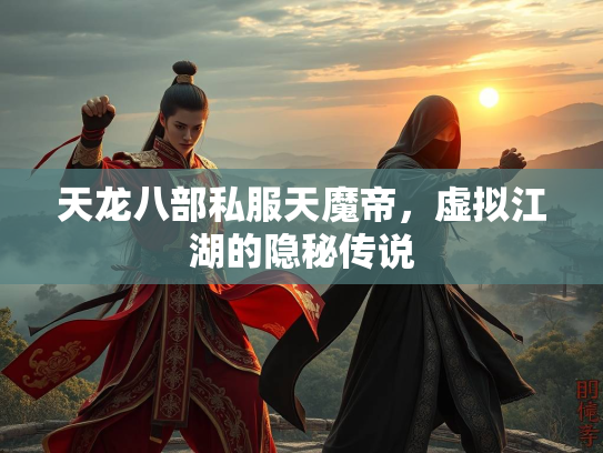 天龙八部私服天魔帝，虚拟江湖的隐秘传说  第1张