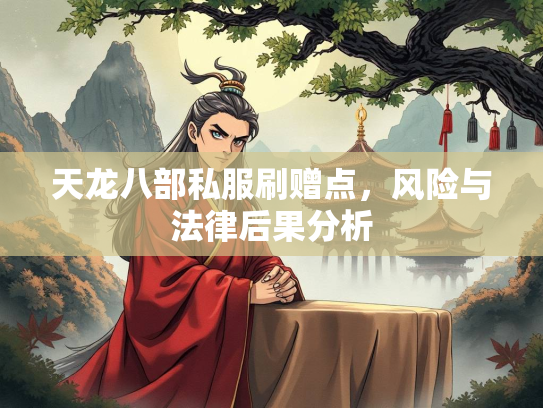 天龙八部私服刷赠点，风险与法律后果分析  第2张