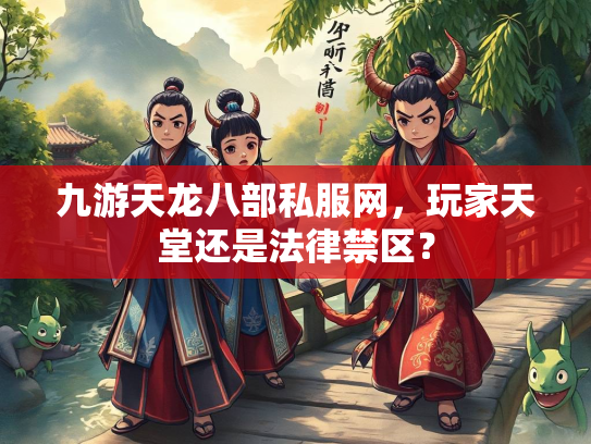 九游天龙八部私服网，玩家天堂还是法律禁区？  第3张