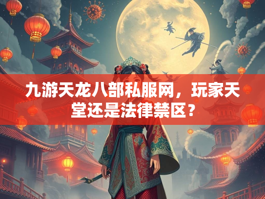 九游天龙八部私服网，玩家天堂还是法律禁区？  第1张