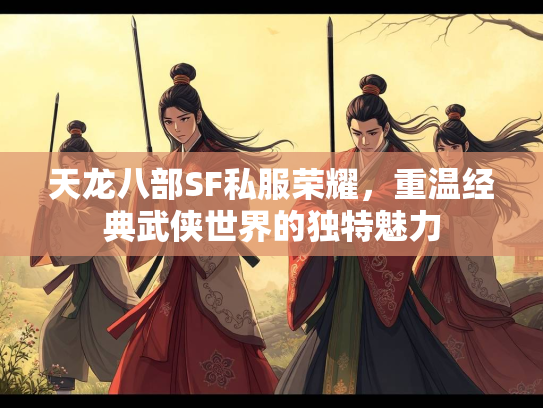 天龙八部SF私服荣耀，重温经典武侠世界的独特魅力  第2张