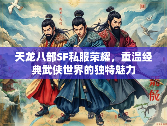 天龙八部SF私服荣耀，重温经典武侠世界的侠世独特魅力  第1张