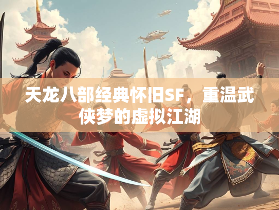 天龙八部经典怀旧SF，重温武侠梦的虚拟江湖