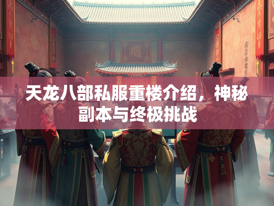 天龙八部私服重楼介绍，神秘副本与终极挑战  第2张