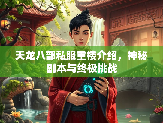 天龙八部私服重楼介绍，神秘副本与终极挑战