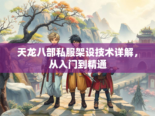 天龙八部私服架设技术详解，从入门到精通  第2张