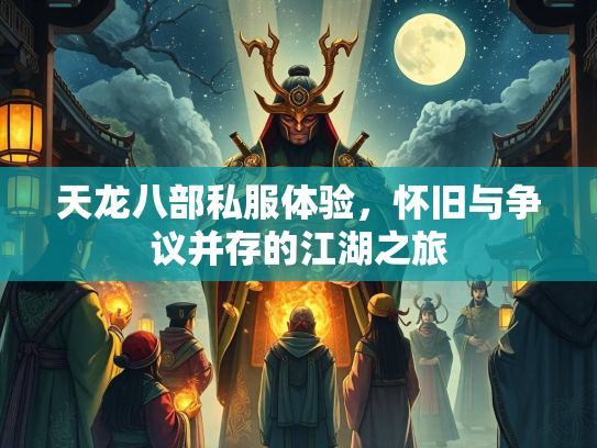 天龙八部私服体验，怀旧与争议并存的江湖之旅  第2张