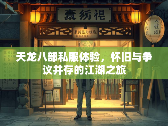 天龙八部私服体验，怀旧与争议并存的江湖之旅  第3张