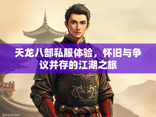 天龙八部私服体验，怀旧与争议并存的江湖之旅