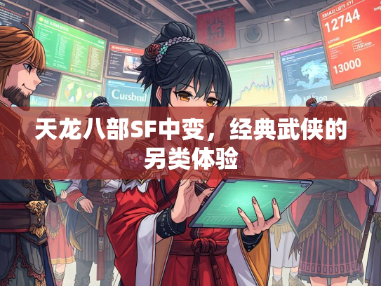 天龙八部SF中变，经典武侠的另类体验  第2张