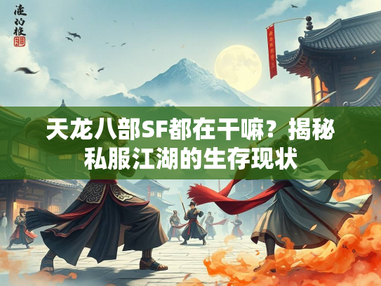 天龙八部SF都在干嘛？揭秘私服江湖的生存现状