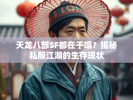 天龙八部SF都在干嘛？揭秘私服江湖的生存现状