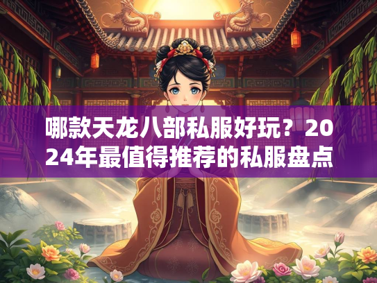 哪款天龙八部私服好玩？2024年最值得推荐的私服盘点  第3张
