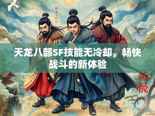 天龙八部SF技能无冷却，畅快战斗的新体验  第2张