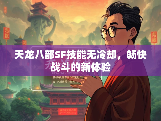 天龙八部SF技能无冷却，畅快战斗的新体验  第3张