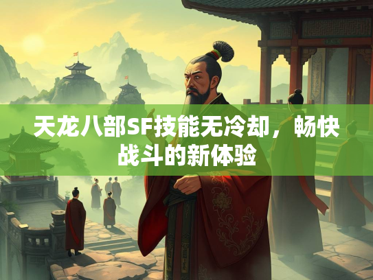 天龙八部SF技能无冷却，畅快战斗的新体验  第1张