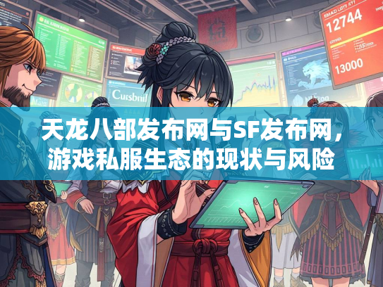 天龙八部发布网与SF发布网，游戏私服生态的现状与风险  第2张