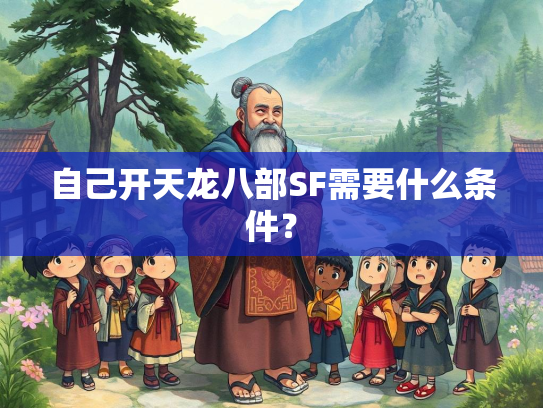 自己开天龙八部SF需要什么条件？  第2张