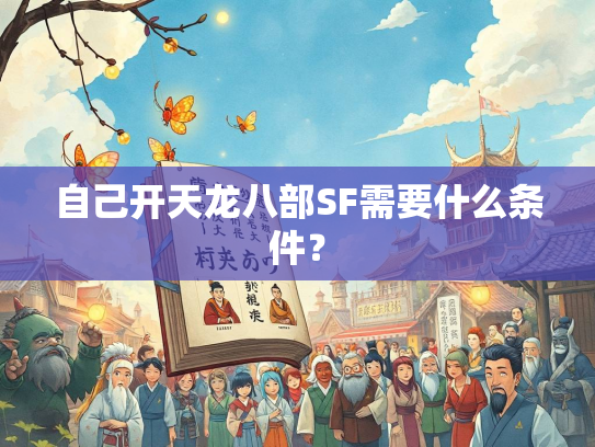 自己开天龙八部SF需要什么条件？  第3张