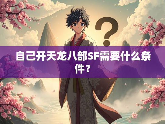 自己开天龙八部SF需要什么条件？  第1张